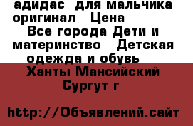 адидас  для мальчика-оригинал › Цена ­ 2 000 - Все города Дети и материнство » Детская одежда и обувь   . Ханты-Мансийский,Сургут г.